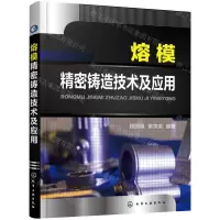 [N]熔模精密铸造技术及应用-9787122397584