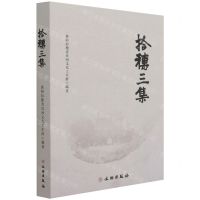 [N]拾穗三集-9787501071012