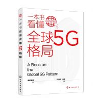 [N]一本书看懂全球5G格局-9787122397188