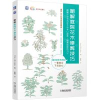 [N]图解庭院花木修剪技巧/养花那点事儿-9787111694267