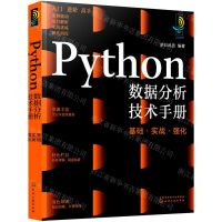 [N]Python数据分析技术手册(基础实战强化)-9787122405166
