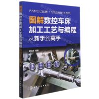 [N]图解数控车床加工工艺与编程(从新手到高手)-9787122398086