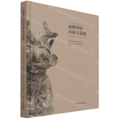 [N]成都华阳田家寺墓地(精)-9787501071524