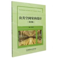 [N]公共空间室内设计(第2版)-9787576301922