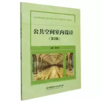 [N]公共空间室内设计(第2版)-9787576301922