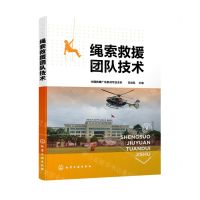 [N]绳索救援团队技术-9787122402509