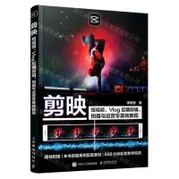 [N]剪映(短视频Vlog后期剪辑拍摄与运营零基础教程)-9787115574053