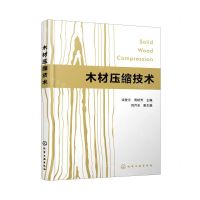 [N]木材压缩技术-9787122400963