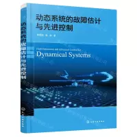 [N]动态系统的故障估计与先进控制-9787122381651