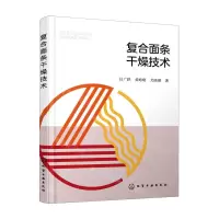 [N]复合面条干燥技术-9787122403919