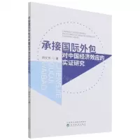 [N]承接国际外包对中国经济效应的实证研究-9787521825459