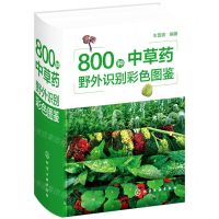 [N]800种中草药野外识别彩色图鉴(精)-9787122397928