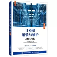 [N]计算机组装与维护项目教程(微课版工业和信息化精品系列教材)-9787115572004