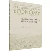 [N]农业循环经济中农户行为理论分析与实证研究-9787521828009