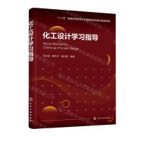 [N]化工设计学习指导(十二五普通高等教育本科国家级规划教材配套教辅)-9787122392343