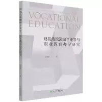 [N]财税政策激励企业参与职业教育办学研究-9787521826685