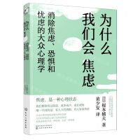 [N]为什么我们会焦虑(消除焦虑恐惧和忧虑的大众心理学)-9787122390554