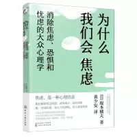 [N]为什么我们会焦虑(消除焦虑恐惧和忧虑的大众心理学)-9787122390554