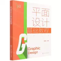 [N]平面设计基础教程(从方法到实践)-9787122399953