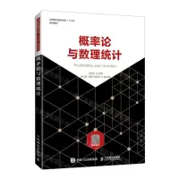 [N]概率论与数理统计(高等院校通识教育十三五规划教材)-9787115564290