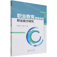 [N]职业教育视域中的职业能力研究-9787521830262