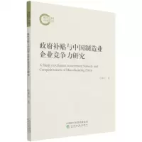 [N]政府补贴与中国制造业企业竞争力研究-9787521826845