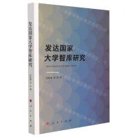 [N]发达国家大学智库研究-9787010230399
