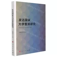 [N]发达国家大学智库研究-9787010230399
