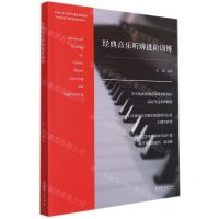 [N]经典音乐听辨进阶训练/中国乐派课程建设系列丛书-9787503969119