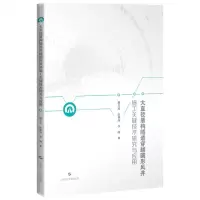 [N]大直径盾构隧道穿越圆形风井施工关键技术研究与应用-9787547855768