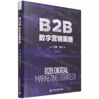 [N]B2B数字营销策略(精)-9787504692832