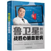 [N]鲁卫星教你战胜心脑血管病-9787571317522