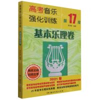 [N]高考音乐强化训练(基本乐理卷第17版)-9787572602849