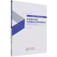 [N]粤港澳大湾区科技服务业创新发展研究-9787521827095