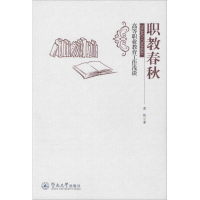 [M]职教春秋-9787566815866