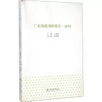 [M]广东地税调研报告·2014-9787566811196