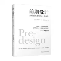 [N]前期设计(实践建筑策划的11个条件)-9787571320430