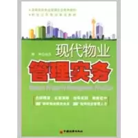 [M]现代物业管理实务-9787501791491