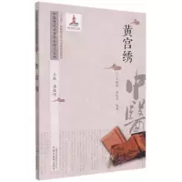 [N]黄宫绣/中医历代名家学术研究丛书-9787513267083
