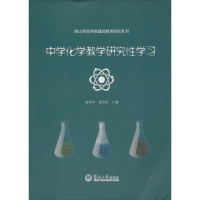 [M]中学化学教学研究性学习-9787566813152