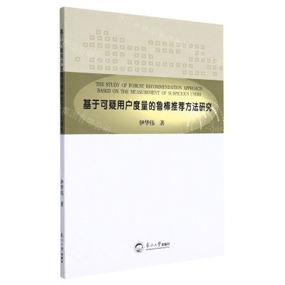 [N]基于可疑用户度量的鲁棒推荐方法研究-9787551727266
