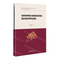 [N]动脉粥样硬化与翻译后修饰的蛋白质组学研究进展-9787569291537