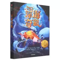 [N]深海奇旅-9787521756500