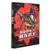[N]超级恐龙(5棘龙武士)-9787505753136