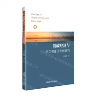[N]低碳经济与生态文明建设发展研究-9787522114286