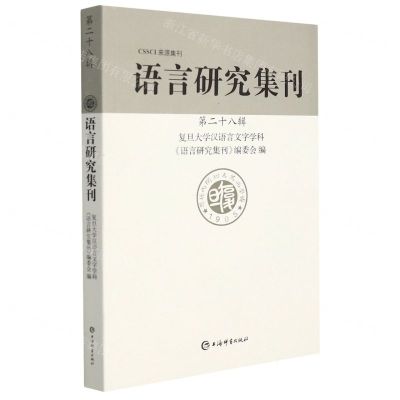 [N]语言研究集刊(第28辑)-9787532658398