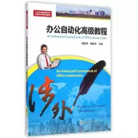 [M]办公自动化高级教程(21世纪普通高等学校涉外秘书专业系列教材)-9787566813022