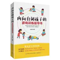 [N]内向自闭孩子的游戏训练指导书-9787518091751