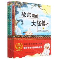 [N]故宫里的大怪兽(7-9共3册)-9787520209724