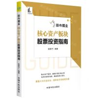 [N]股市掘金(核心资产板块股票投资指南)-9787515920061